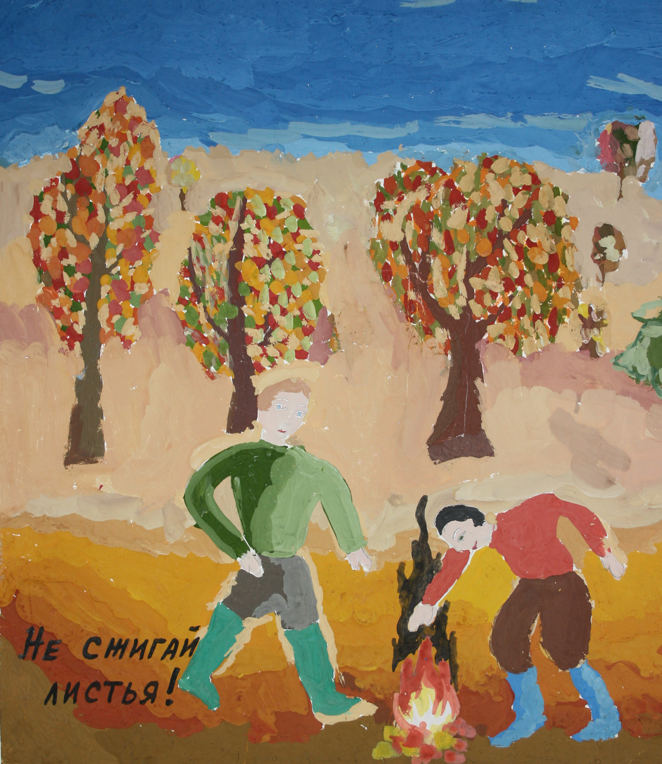 «Не сжигай листья!», бумага, гуашь, 36x42, 2011